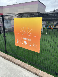 小規模保育園またあした　大泉